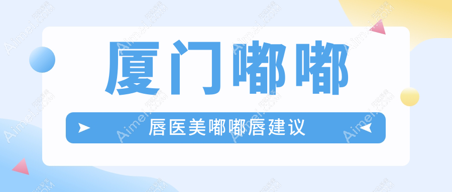厦门嘟嘟唇医美嘟嘟唇建议