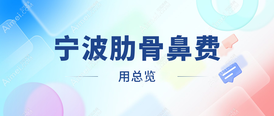 宁波肋骨鼻整形价格揭秘：十家医美机构对比，圣爱薇琳等谁更实惠？