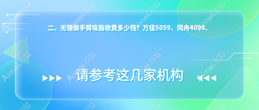 二、无锡做手臂吸脂收费多少钱？万佳5059、同舟4098、时光4788