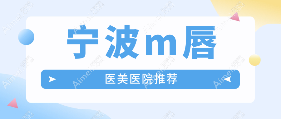 浙江宁波熙美吸脂专科医院：揭秘M唇整形价格，打造迷人唇形攻略