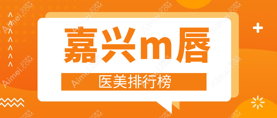 嘉兴海宁做M唇哪家强？维多利亚医疗美容医院专业推荐！