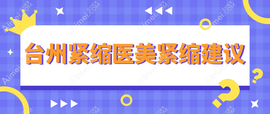 台州紧缩医美紧缩建议