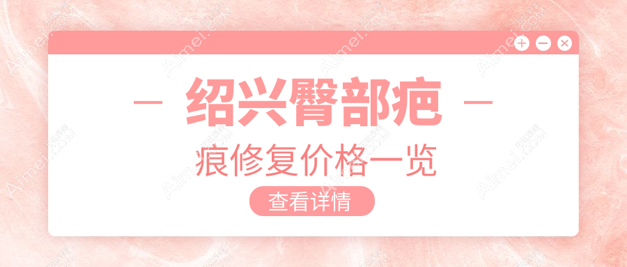 绍兴专业臀部疤痕修复价格一览表，重塑光滑美臀不再是梦