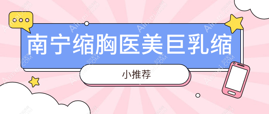 南宁缩胸医美巨乳缩小推荐