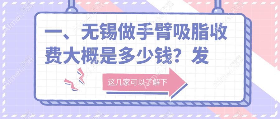 无锡手臂吸脂费用大揭秘：5S脂肪艺术体雕25000元起，聚能震波&人鱼线仅需20000元！