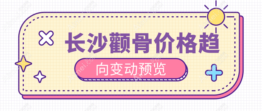 长沙颧骨价格趋向变动预览
