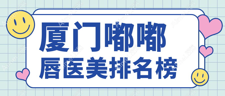 厦门做嘟嘟唇医美医院排名推荐 正规机构打造迷人唇形嘟嘟唇仅需2000元