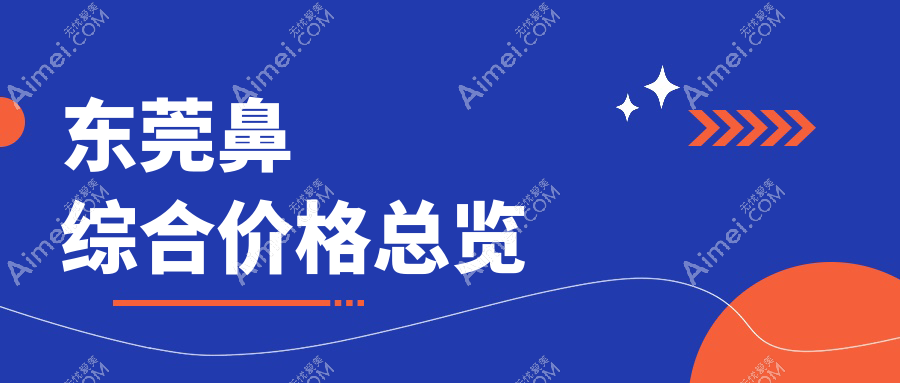 东莞鼻综合整形价格揭秘：山根重塑鼻再造与鼻中隔矫正费用详解