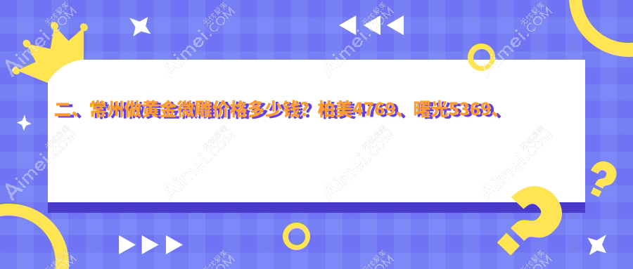 二、常州做黄金微雕价格多少钱？柏美4769、曙光5369、多美4798