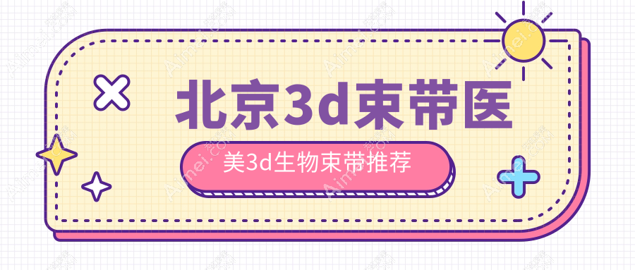 北京3d束带医美3d生物束带推荐