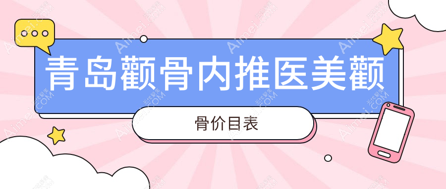 青岛颧骨内推医美颧骨价目表