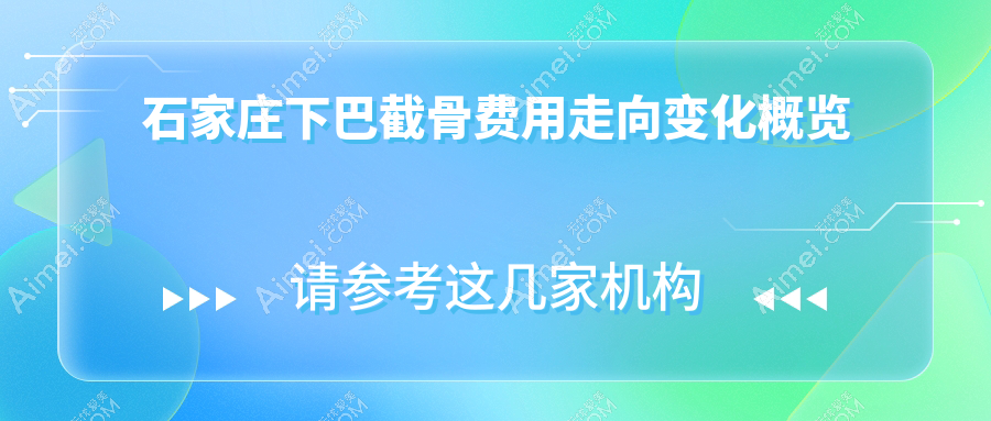 石家庄下巴截骨费用走向变化概览