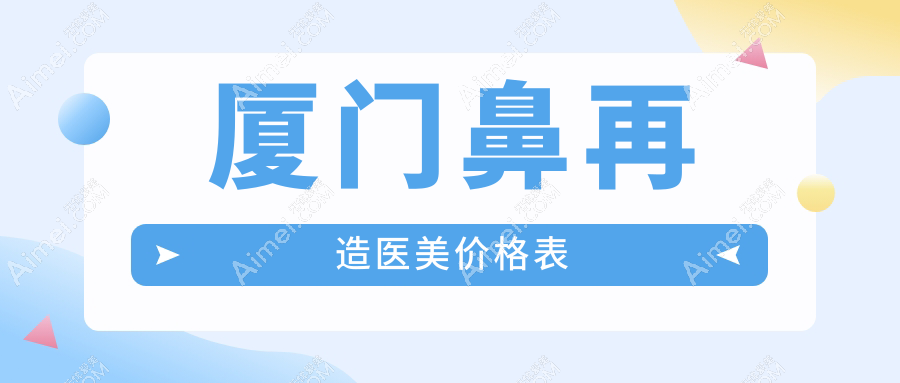 廈門鼻再造醫(yī)美價(jià)格表