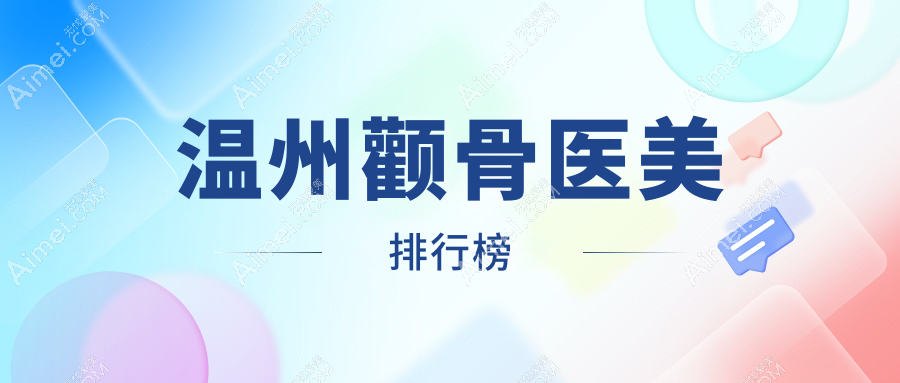 温州颧骨整形推荐前10医美机构 详解颧骨缩小价格表助你变美