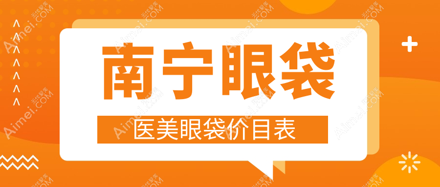 南宁眼袋医美眼袋价目表