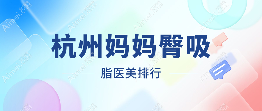 杭州妈妈臀吸脂专业医美机构排行 维莎玥相芳华青橙领衔推荐