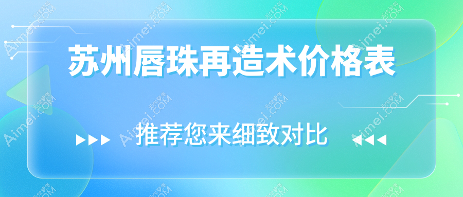苏州唇珠再造术价格揭秘，附费用详情及知名医美机构地址