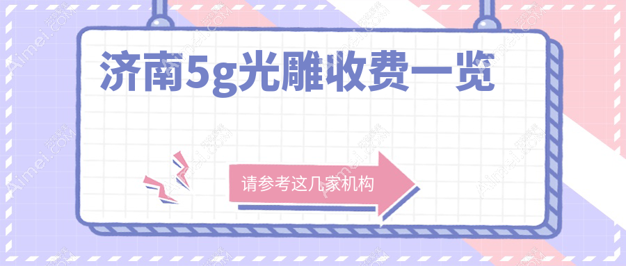 济南手臂吸脂费用详解：5G光雕、5S脂肪艺术体雕与超脂塑收费标准对比