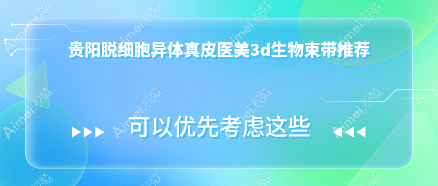 贵阳脱细胞异体真皮医美3d生物束带推荐