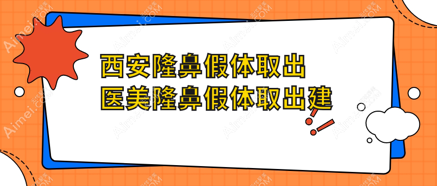 西安隆鼻假体取出医美隆鼻假体取出建议