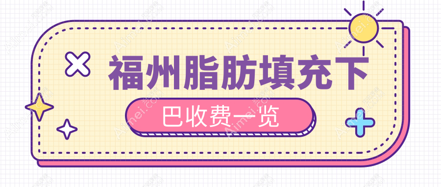 福州脂肪填充下巴价格大揭秘！比华利伽禾等十家医美机构费用对比