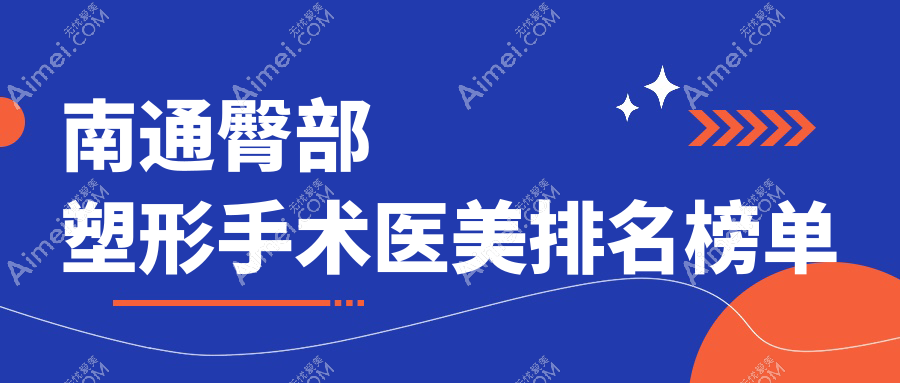 南通专业医美机构臀部塑形手术排名出炉，效果惊艳，塑形价格仅需8000元起！