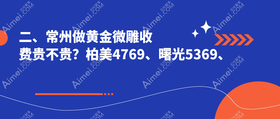 二、常州做黄金微雕收费贵不贵？柏美4769、曙光5369、多美4798