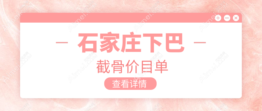 石家庄下巴截骨收费标准大揭秘！眼科医院美容科VS喜盟荟整形哪家更划算？