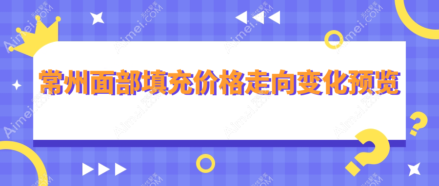 常州面部填充价格走向变化预览