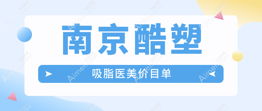 南京酷塑吸脂医美价目单