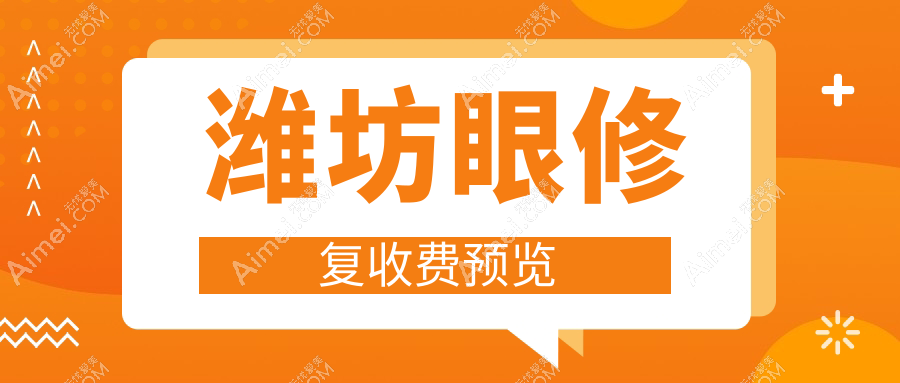 山东潍坊眼修复价格揭秘：木西还幼医疗美容哪家更划算？