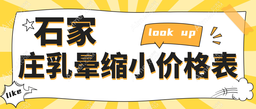 石家庄乳晕缩小价格大揭秘，河北以岭医院（医美抗衰）&齐金杰整形详解费用