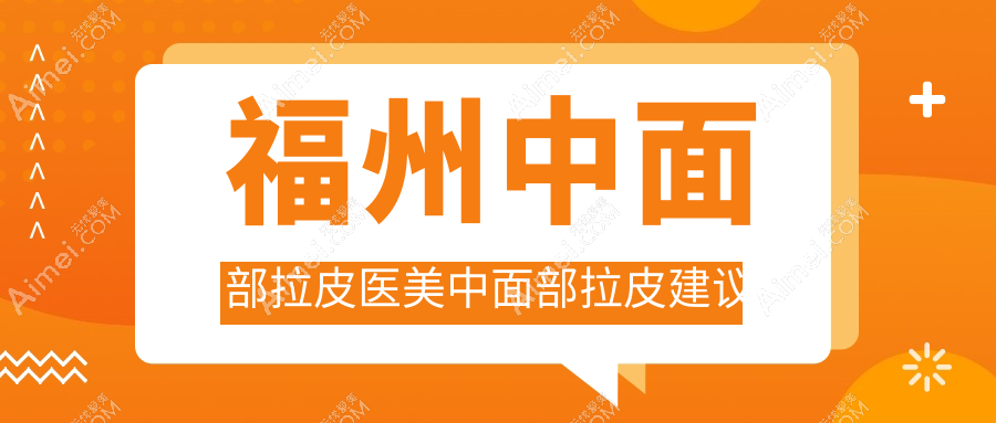 福州中面部拉皮医美中面部拉皮建议