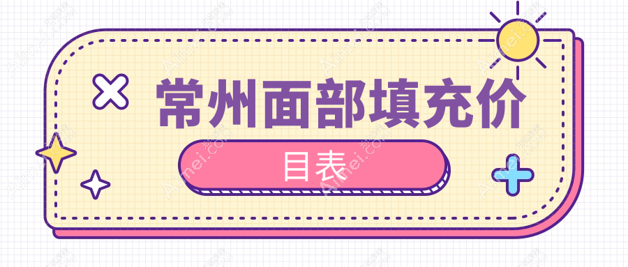 常州面部填充价格详解：高性价比方案，特惠价仅需2000元起！