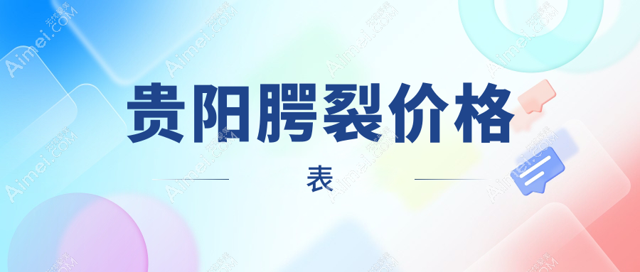 贵阳腭裂修复费用大揭秘：必妩、美贝尔、塔尖医疗美容医院收费标准对比