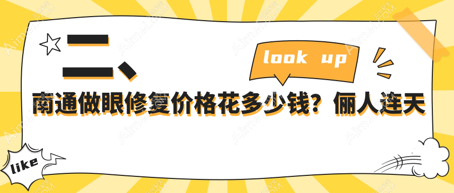 二、南通做眼修复价格花多少钱?俪人连天美4289、维多利亚4650、康美5798