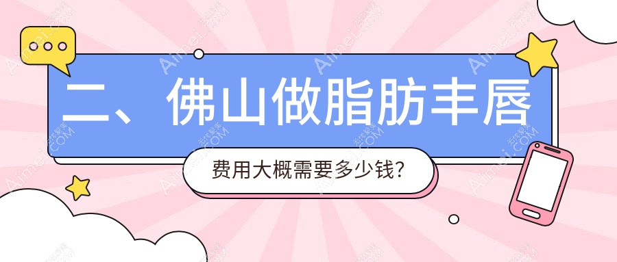 二、佛山做脂肪丰唇费用大概需要多少钱?亚美2198|医博士1659|梦露2158
