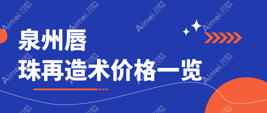 泉州唇珠再造术结合人中延长收费标准大揭秘，打造完美唇形不花冤枉钱！