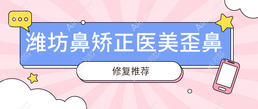 潍坊鼻矫正医美歪鼻修复推荐