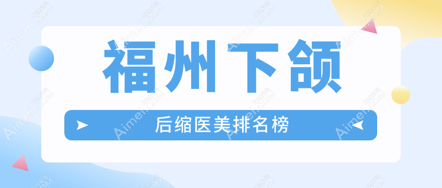 福州下颌后缩矫正优选医院排行出炉，福州海峡整形美容医院领衔前10强！