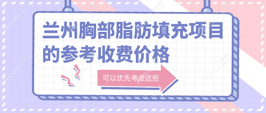 蘭州胸部脂肪填充價格大揭秘！韓美、維多麗亞等十家整形醫(yī)院報價對比