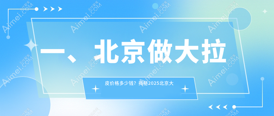北京大拉皮手术费用大揭秘：联合丽格第二、丰联丽格、联合丽格第一整形价格对比