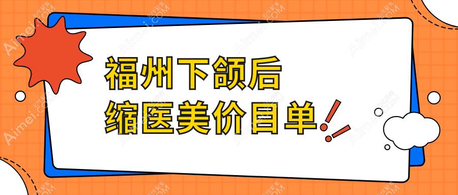 福州下颌后缩医美价目单
