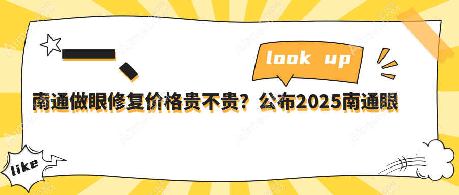 南通眼修复价格大揭秘：伯思立、维多利亚、俪人连天美哪家更实惠？