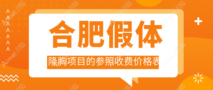 合肥假体隆胸价格揭秘：崔劲松等十家整形医院费用对比，哪家更实惠？