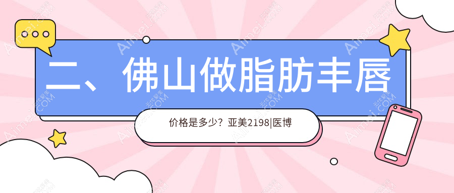 二、佛山做脂肪丰唇价格是多少?亚美2198|医博士1659|梦露2158