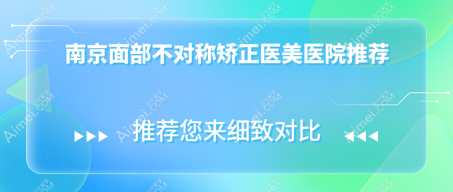 南京面部不对称矫正费用详解：下巴截骨20000起，假体垫下巴30000，后缩矫正10000