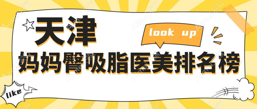 天津地區(qū)專業(yè)媽媽臀吸脂醫(yī)院推薦 哪家效果贊同時(shí)附價(jià)格表參考