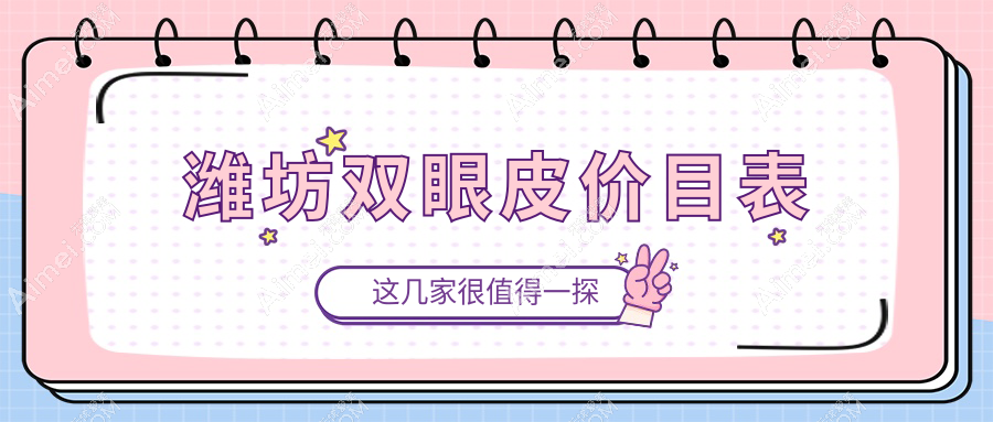 山东潍坊双眼皮价格揭秘：华韩天宏等十家整形医院费用对比