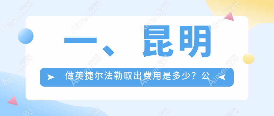 昆明专业医美机构奥美定取出价格表及费用详情解析